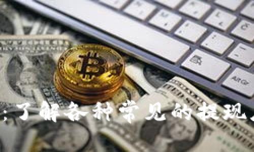 目标
下载就能提现1元：了解各种常见的提现应用及其使用技巧