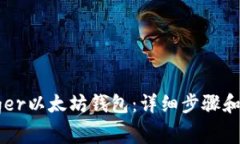 如何解锁Ledger以太坊钱包