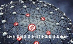 Bit交易所是否合法？全面