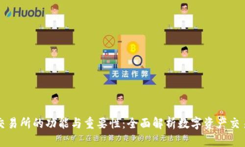 数字交易所的功能与重要性：全面解析数字资产交易平台