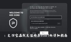 : 支付宝在线充值购买US