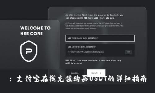 : 支付宝在线充值购买USDT的详细指南