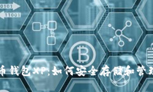 全面解析比特币钱包XP：如何安全存储和管理您的数字资产