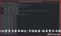 2023年加密货币最新动态：