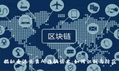 揭秘香港交易所诈骗话术