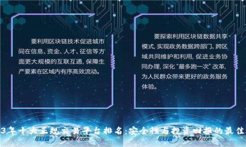 2023年十大正规交易平台排名：安全性与投资回报的最佳选择