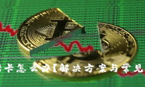 提现提错卡怎么办？解决方案与常见问题解析