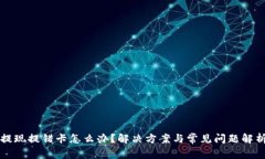 提现提错卡怎么办？解决