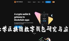 清华大学区块链数字钱包