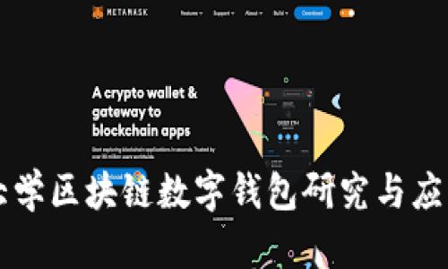 清华大学区块链数字钱包研究与应用探析