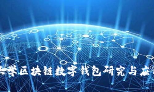 清华大学区块链数字钱包研究与应用探析