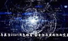 2023年最佳USDT钱包推荐：安