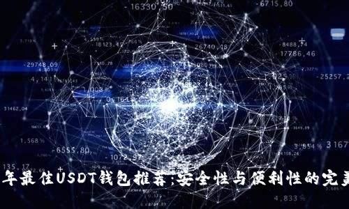 2023年最佳USDT钱包推荐：安全性与便利性的完美结合