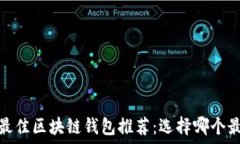   2023年最佳区块链钱包推