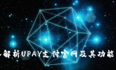 深入解析UPAY支付官网及其