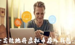 如何安全高效地将虚拟币