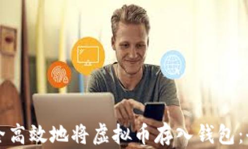 
如何安全高效地将虚拟币存入钱包：全面指南