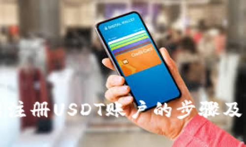 详细介绍注册USDT账户的步骤及注意事项