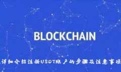 详细介绍注册USDT账户的步