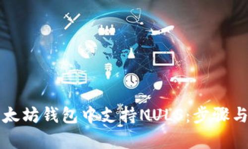 如何在以太坊钱包中支持NULS：步骤与细节解析
