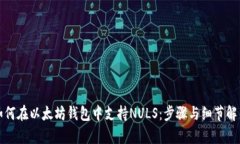 如何在以太坊钱包中支持