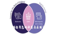 区块链钱包的种类与区别
