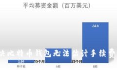 如何解决比特币钱包无法