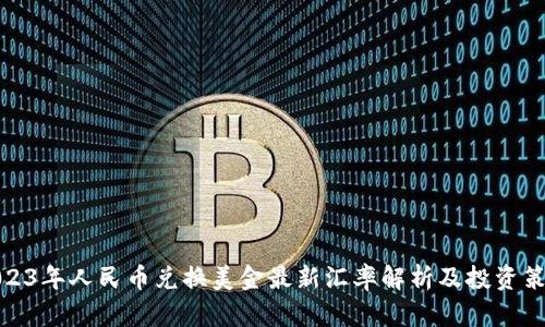 2023年人民币兑换美金最新汇率解析及投资策略