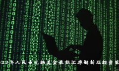 2023年人民币兑换美金最新