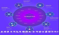 以太坊最佳钱包选择指南