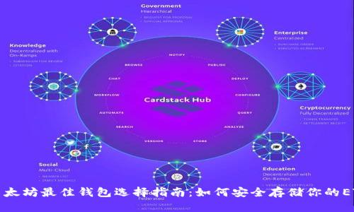 以太坊最佳钱包选择指南：如何安全存储你的ETH