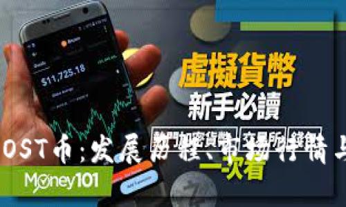 全面解析IOST币：发展历程、市场行情与投资机会