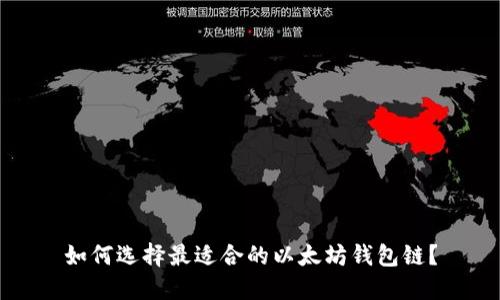 如何选择最适合的以太坊钱包链？