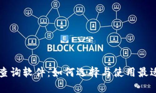 区块链交易查询软件：如何选择与使用最适合您的工具