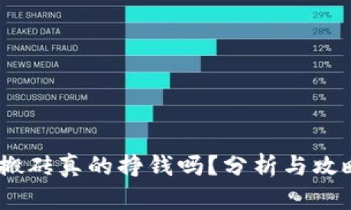 USDT搬砖真的挣钱吗？分析与攻略解析