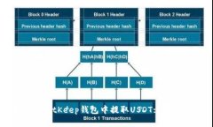 如何在BitKeep钱包中提取