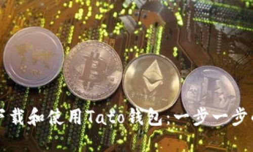 如何下载和使用Tato钱包：一步一步的指南