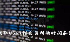 TP钱包提取USDT到交易所的