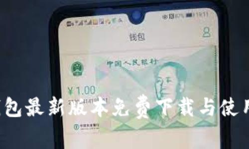 k豆钱包最新版本免费下载与使用指南