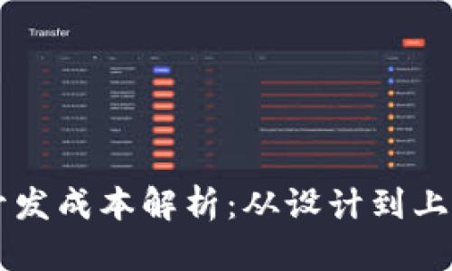 区块链钱包开发成本解析：从设计到上线的全面指南