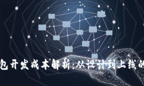区块链钱包开发成本解析：从设计到上线的全面指南