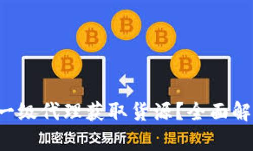 如何找到POS一级代理获取货源？全面解析与实用建议
