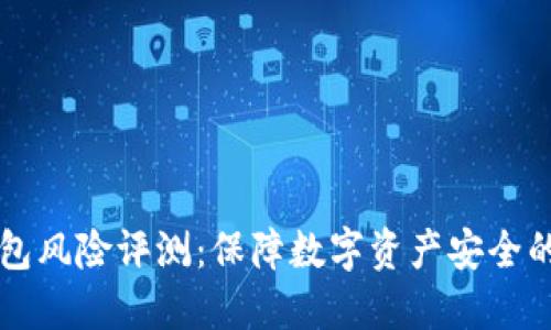 以太坊钱包风险评测：保障数字资产安全的全面指南
