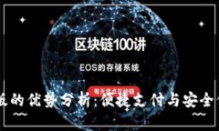 u钱包App官网版的优势分析