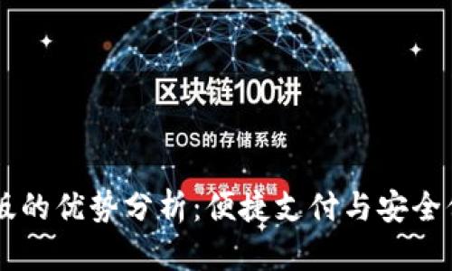 u钱包App官网版的优势分析：便捷支付与安全保障的完美结合