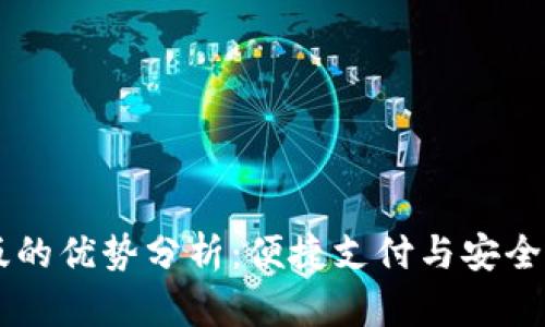 u钱包App官网版的优势分析：便捷支付与安全保障的完美结合