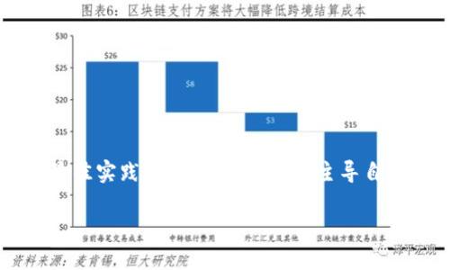如何安全地给钱包授权USDT交易：全面指南

USDT授权, 钱包安全, 加密货币交易, 钱包管理/guanjianci

## 引言

在数字货币的世界里，USDT（Tether）是一种广泛认可的稳定币，它与美元保持1:1的价值，吸引了大量投资者。然而，持有和交易USDT需要利用数字钱包，并将必要的授权赋予钱包，以便进行相关操作。本文将详细介绍如何安全地给钱包授权USDT交易，并提供一系列最佳实践，帮助用户在加密货币交易中保护自身资产。

## 一、什么是USDT？

USDT是一种由Tether公司发行的稳定币，其目的是将加密货币市场与法定货币（如美元）相结合。为了实现这一目标，USDT通过在区块链上发行与美元等价的代币，帮助用户以更少的波动性进行交易。 

作为一种数字资产，USDT在许多加密货币交易所中被广泛使用，成为了用户进行套利、交易和转账的主要货币之一。通过USDT，用户不仅可以轻松地在不同的加密资产之间转移资金，还可以抵御市场的剧烈波动。

## 二、USDT授权的必要性

在使用数字钱包进行USDT交易时，授权是一个关键的步骤。这是因为大多数现代钱包都要求用户在进行任何操作（如转账、交易或兑换）之前先进行授权。这可以认为是一种安全措施，确保用户能够控制自己的资产，并防止恶意操作。

授权过程通常涉及一些技术步骤，例如连接到区块链并向智能合约提供特定的权限，以便能够访问和使用用户的钱包中的USDT。这个过程可能会有些复杂，但掌握了相关知识后，用户将能够毫不费力地进行操作。

## 三、如何给钱包授权USDT

### 1. 选择合适的钱包

授权USDT的第一步是选择一个合适的钱包。有许多不同类型的钱包可供选择，包括热钱包（如移动应用和网页钱包）和冷钱包（如硬件钱包）。热钱包通常更便于进行快速交易，但在安全性方面相对较弱；冷钱包则在安全性上更佳，适合长期存储资产。

在选择钱包时，用户应该考虑钱包的安全性、易用性和支持的加密资产类型。同时，确保选择的钱包获得了社区的认可以及有良好的用户评价。

### 2. 创建和设置钱包

一旦选择了钱包，用户可以根据应用程序的指示创建钱包，这通常包括生成一个私钥及助记词。务必安全存储这些信息，因为它们将是你访问和管理资产的唯一路径。

在设置钱包后，用户可以通过充值的方式将USDT存入钱包。推荐使用中心化交易所或者其他可靠渠道进行充值。

### 3. 授权USDT交易

接下来用户需要进行授权。在钱包中找到“授权”或“设置权限”的选项，选择USDT作为待授权的代币。用户可能需要输入授权金额，这一金额可以是全部或者部分USDT。确保仔细检查输入的数值，以免出现误操作。

完成授权后，钱包会生成一笔交易，用户需要确认并成功提交。此时，资金将被授权给相应的智能合约，用户便可以进行USDT的后续操作。

### 4. 验证授权状态

在完成授权后，用户可以通过钱包界面或区块链浏览器查询授权的状态。这可以帮助用户验证交易是否成功，并及时发现任何潜在问题。

## 四、授权USDT的注意事项

### 1. 确保安全性

确保在授权过程中采取了必要的安全措施，例如使用复杂的密码、双重身份验证，并更新钱包软件至最新版本。这将最大程度地减少潜在的安全风险。

### 2. 了解交易费用

在进行授权和交易时，用户应了解相应的交易费用。这些费用由区块链网络决定，不同网络下的费用可能会有所不同。因此，监控交易费用至关重要，以免在授权时遭遇高额费用。

### 3. 不要轻信陌生链接

在加密货币交易中，网络钓鱼是一个常见的攻击手法。用户应避免通过不明链接进行授权，并始终直接访问官方钱包网站或应用程序，以保证资产的安全。

### 4. 定期检查授权状态

用户可以定期检查钱包的授权状态，以确保没有异常交易发生。一旦发现不明的授权行为，需立即采取措施，比如更换私钥及重新进行相关设置，提高资产的安全性。

## 可能相关的问题

### 问题1: 授权USDT交易的常见错误是什么？

### 问题2: 如何选择可靠的钱包进行USDT交易？

### 问题3: 什么是智能合约的作用，如何影响USDT的授权？

### 问题4: 在USDT交易中，如何防止欺诈和不当行为？

## 详细问题解答

### 问题1: 授权USDT交易的常见错误是什么？

1. 主页链接错误
用户在进行USDT授权时，常常会因为访问了错误或钓鱼网站而导致资金损失。因此，确保只从可信的渠道下载钱包，并直接访问官方网站是至关重要的。

2. 输入授权额度错误
在授权USDT时，有些用户可能会不小心输入错误的金额，造成资金损失。为了避免这种情况，建议在授权前再三确认金额，同时可以考虑使用小额测试交易。

3. 忽视交易费用
每次授权和交易都需要支付相应的费用，如果用户未仔细检查可能导致过高的交易费用，影响交易体验。因此，了解每次操作的费用是交易的重要步骤。

4. 不使用双重认证
如果用户仅仅依赖于密码进行安全保护，是相当不够的。任何时候都应启用双重认证等安全措施，以多方式验证用户身份。

### 问题2: 如何选择可靠的钱包进行USDT交易？

1. 用户评价与社区反馈
选择钱包的第一步是查看用户评价和社区反馈。可靠的数字钱包经常会在用户论坛和评论中被讨论，用户的积极评价往往能反映出钱包的性能和可靠性。

2. 设计与操作简单
对于新手而言，钱包的用户界面设计和操作简易性也是非常重要的考虑因素。用户应该选择那些设计友好、操作直观的钱包，这点在使用过程中将会体现得尤为明显。

3. 安全措施与加密技术
安全是选择数字钱包时的重中之重。因此，一定要关注钱包的安全特性，如私钥的存储方式、是否支持冷存储以及是否有保险机制等。

4. 更新和支持的频率
接口更新频繁、客户支持良好的钱包一般都更为可靠。因此，用户可以查看钱包的开发团队，各类技术支持的响应时间，以确保使用过程中的顺畅。

### 问题3: 什么是智能合约的作用，如何影响USDT的授权？

1. 定义与功能
智能合约是一种自执行的合约，合约条款以编写代码的方式自动执行。智能合约可以处理多方之间的信任问题，使得交易和授权更加高效和安全。

2. 授权与访问控制
在USDT的授权中，智能合约对于资金的流动、存储以及访问权限都能提供极大的便利。用户在与智能合约交互时，它会自动验证用户是否持有足够的权限，以进行相关操作。

3. 自动化交易流程
这种机制使得交易流程变得快速和高效，用户不再需要依赖中心化的机构进行交易，从而降低了中介风险。

4. 影响安全性
尽管智能合约带来诸多好处，但也不可忽视其安全性问题。编写不当的智能合约可能会导致漏洞，从而引发资金损失。因此，用户应选择经过审核的智能合约进行交易。

### 问题4: 在USDT交易中，如何防止欺诈和不当行为？

1. 使用可信赖的平台
在进行USDT交易时，选择那些信誉良好、被用户广泛使用的平台极为重要。同时设置密保问题和双因素认证，能为账户提供额外的保护。

2. 增强密码管理
使用强密码并定期更新，对于防止账户被非法访问尤为重要。同时，可以使用密码管理器来生成和储存复杂密码，确保安全性。

3. 实时监控交易活动
用户需定期检查交易记录，任何异常交易都要及时联系交易所或钱包提供商进行处理。应该保持警觉，务必发现任何异常活动。

4. 教育与学习
了解加密交易中的常见骗局和风险，以便识别潜在的欺诈行为。读取关于安全加密交易和钱包使用的相关资料，增强防范意识。

## 结语

给钱包授权USDT交易是一个必要但复杂的过程。在这个过程中，用户不仅要关注操作的便捷性，还要充分重视安全性问题。通过正确的知识和最佳实践，用户能够有效地主导自己的资产，安全地参与到加密货币市场中。

无论你是新手还是资深投资者，了解授权过程和相关问题都有助于在USDT交易中作出明智的决策，最大限度地保护你的资产。