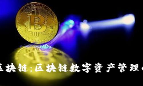 荷花钱包区块链：区块链数字资产管理的最佳选择