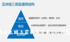 如何在以太坊上获取和使