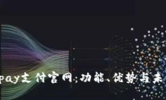 全面解析Upay支付官网：功